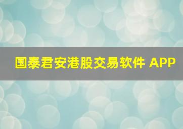 国泰君安港股交易软件 APP